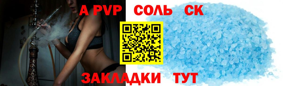 A-PVP Соль Егорьевск