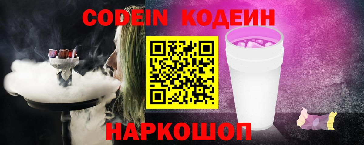 закладки  Вход с VPN  Егорьевск  Кодеин напиток Lean (лин) 